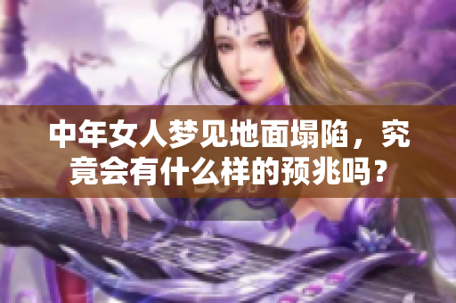 中年女人梦见地面塌陷，究竟会有什么样的预兆吗？