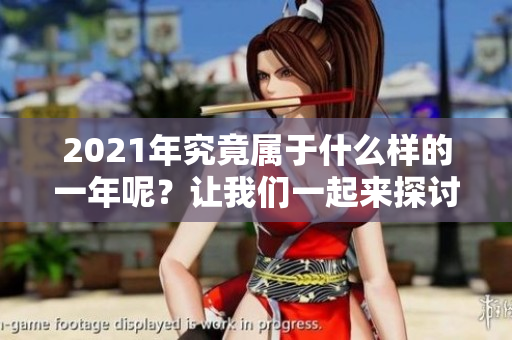 2021年究竟属于什么样的一年呢？让我们一起来探讨一下这个问题。
