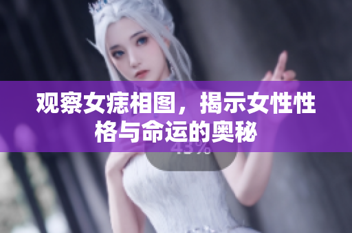 观察女痣相图，揭示女性性格与命运的奥秘