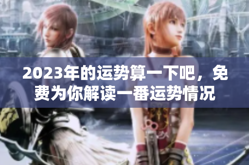 2023年的运势算一下吧，免费为你解读一番运势情况