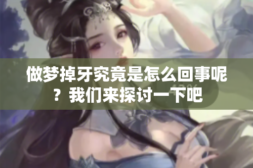 做梦掉牙究竟是怎么回事呢？我们来探讨一下吧