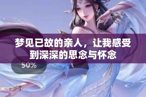 梦见已故的亲人，让我感受到深深的思念与怀念