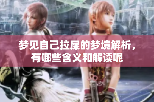 梦见自己拉屎的梦境解析，有哪些含义和解读呢