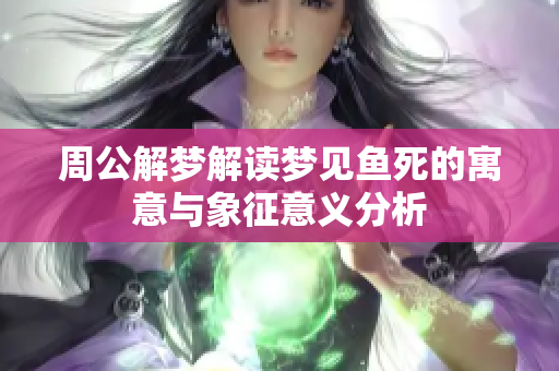 周公解梦解读梦见鱼死的寓意与象征意义分析
