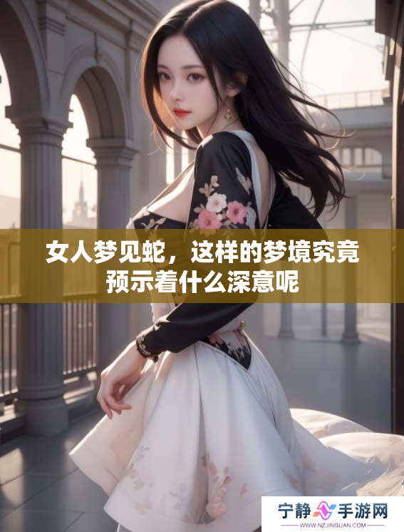 女人梦见蛇，这样的梦境究竟预示着什么深意呢