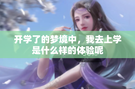 开学了的梦境中，我去上学是什么样的体验呢