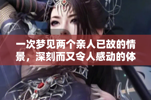 一次梦见两个亲人已故的情景，深刻而又令人感动的体验