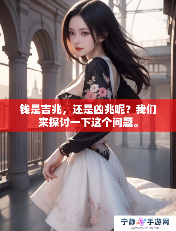 钱是吉兆，还是凶兆呢？我们来探讨一下这个问题。