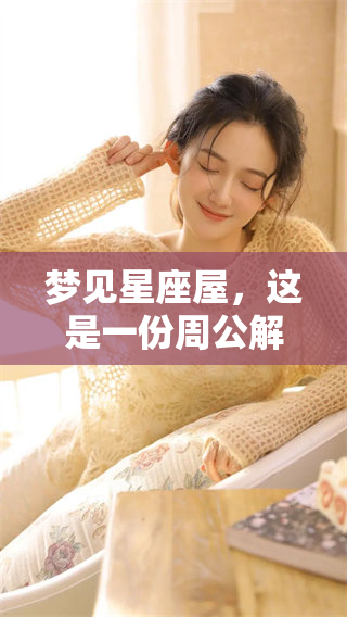 梦见星座屋，这是一份周公解梦大全的查询指南