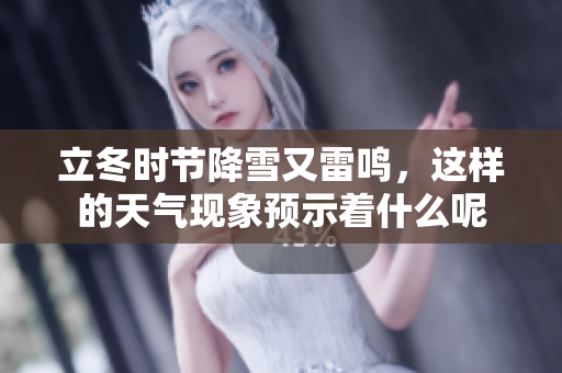 立冬时节降雪又雷鸣，这样的天气现象预示着什么呢