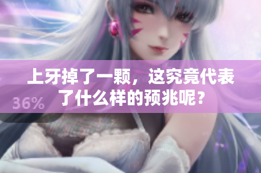 上牙掉了一颗，这究竟代表了什么样的预兆呢？