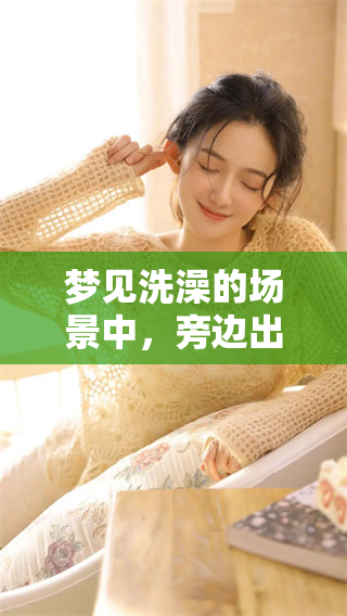 梦见洗澡的场景中，旁边出现了异性朋友，这代表了什么呢
