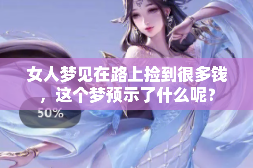 女人梦见在路上捡到很多钱，这个梦预示了什么呢？