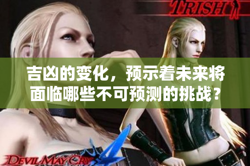 吉凶的变化，预示着未来将面临哪些不可预测的挑战？
