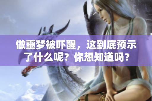 做噩梦被吓醒，这到底预示了什么呢？你想知道吗？