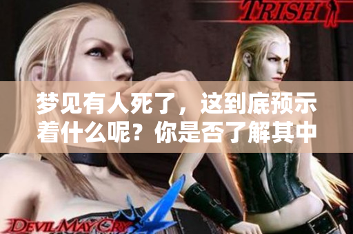 梦见有人死了，这到底预示着什么呢？你是否了解其中的含义？