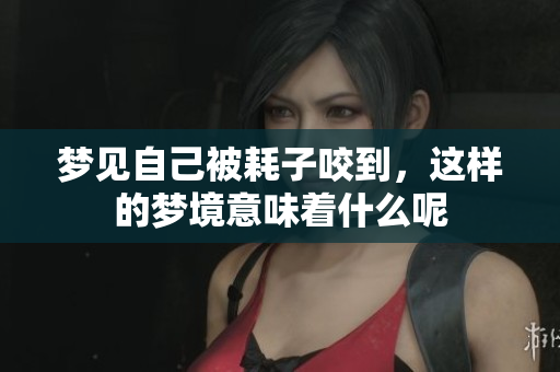 梦见自己被耗子咬到，这样的梦境意味着什么呢