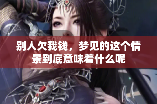 别人欠我钱，梦见的这个情景到底意味着什么呢
