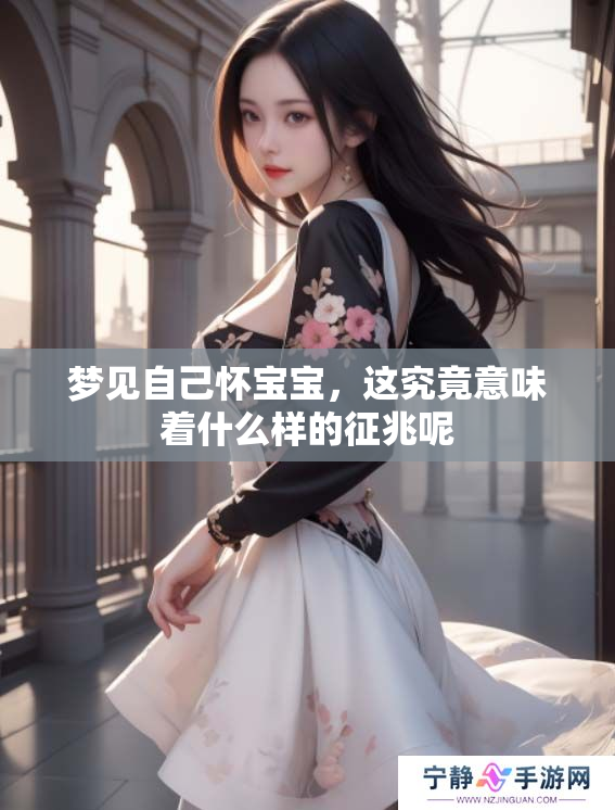 梦见自己怀宝宝，这究竟意味着什么样的征兆呢