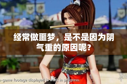 经常做噩梦，是不是因为阴气重的原因呢？