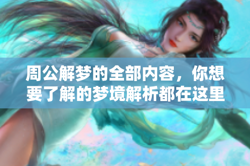 周公解梦的全部内容，你想要了解的梦境解析都在这里了