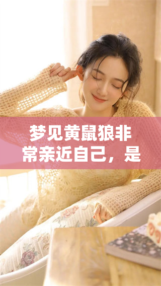 梦见黄鼠狼非常亲近自己，是怎么回事呢？这样的梦境有什么特别的意义？