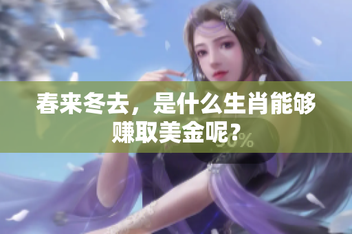春来冬去，是什么生肖能够赚取美金呢？