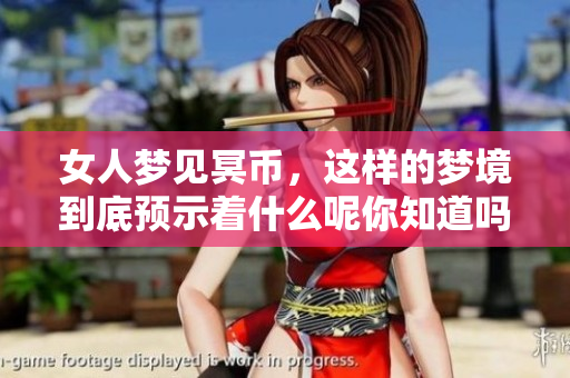 女人梦见冥币，这样的梦境到底预示着什么呢你知道吗