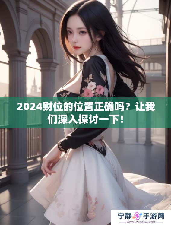 2024财位的位置正确吗？让我们深入探讨一下！
