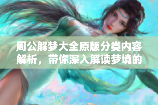 周公解梦大全原版分类内容解析，带你深入解读梦境的神秘含义