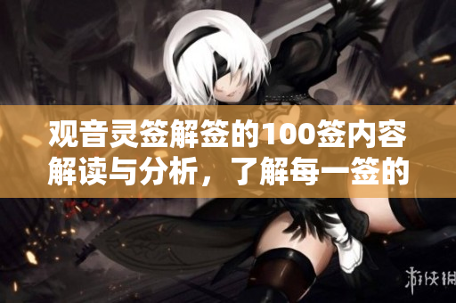 观音灵签解签的100签内容解读与分析，了解每一签的深意和启示