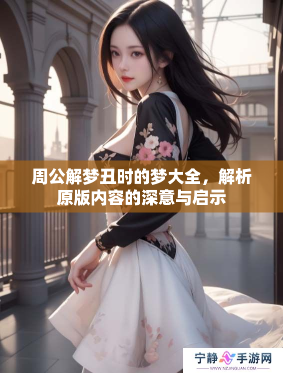 周公解梦丑时的梦大全，解析原版内容的深意与启示