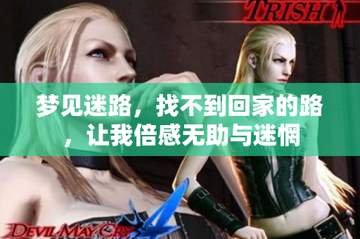 梦见迷路，找不到回家的路，让我倍感无助与迷惘
