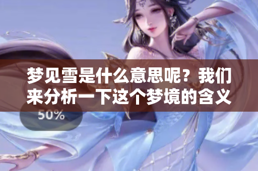 梦见雪是什么意思呢？我们来分析一下这个梦境的含义。