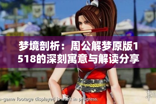 梦境剖析：周公解梦原版1518的深刻寓意与解读分享
