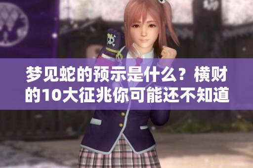 梦见蛇的预示是什么？横财的10大征兆你可能还不知道！