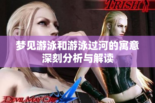 梦见游泳和游泳过河的寓意深刻分析与解读