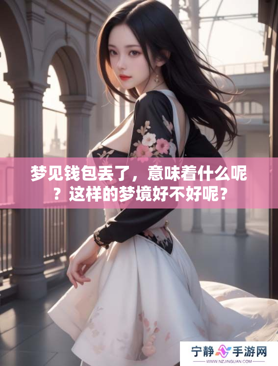 梦见钱包丢了，意味着什么呢？这样的梦境好不好呢？