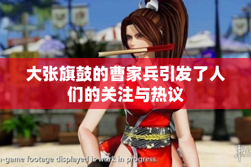 大张旗鼓的曹家兵引发了人们的关注与热议