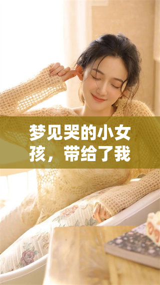 梦见哭的小女孩，带给了我怎样的启示与思考呢