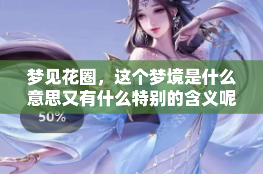 梦见花圈，这个梦境是什么意思又有什么特别的含义呢