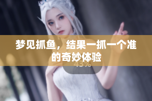 梦见抓鱼，结果一抓一个准的奇妙体验