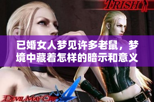 已婚女人梦见许多老鼠，梦境中藏着怎样的暗示和意义呢