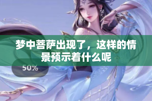 梦中菩萨出现了，这样的情景预示着什么呢