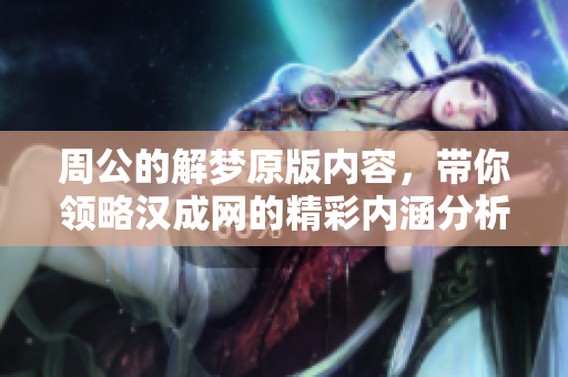 周公的解梦原版内容，带你领略汉成网的精彩内涵分析