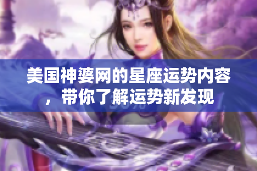 美国神婆网的星座运势内容，带你了解运势新发现