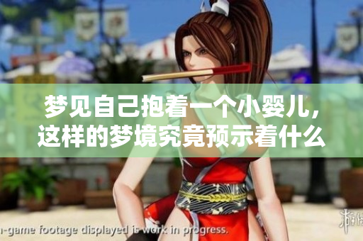 梦见自己抱着一个小婴儿，这样的梦境究竟预示着什么呢