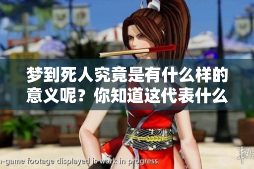 梦到死人究竟是有什么样的意义呢？你知道这代表什么吗？