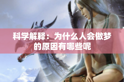 科学解释：为什么人会做梦的原因有哪些呢