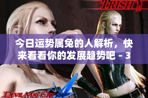 今日运势属兔的人解析，快来看看你的发展趋势吧 - 360星座网